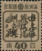 苇河加盖“中华邮政代用”邮票