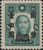 孙中山像烈士像加盖“国币”改值邮票（上海永宁加盖 ）