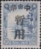 腾鳌堡加盖“中华暂用”邮票