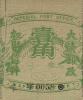清快6 第六次快信邮票
