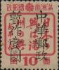 北兴镇加盖“中华邮政暂作”改值邮票