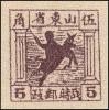K.HB-17 山东战时邮政普通邮票