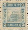 J.HD-32 苏皖边区邮政管理局第一版火车图像邮票