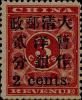 普11 红印花加盖暂作邮票