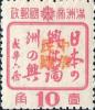 一面坡加盖“中华民国”邮票