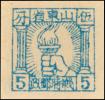 K.HB-17 山东战时邮政普通邮票