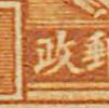 政字细节