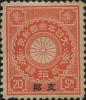 普1 菊切手加盖“支那”邮票