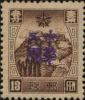 石头河加盖“中华民国”邮票