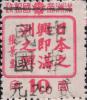大连加盖“中华民国 XX元”改值邮票