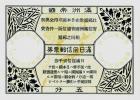 满洲帝国回信邮票券