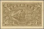东三省邮包税票