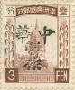 营盘加盖“中华暂作”邮票