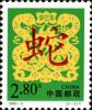 《辛巳年》特种邮票