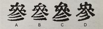 &quot;叁”字四种子型
