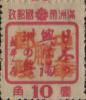 牙不力加盖“中华邮政 暂用”邮票