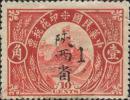 陕西2  长城图印花税票加盖楷体黑字 “陕西省1” 