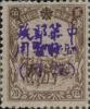 珠河加盖“中华邮政临时暂用（珠河）”邮票