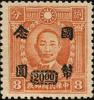 孙中山像烈士像加盖“国币”改值邮票（重庆加盖）