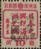 桦甸加盖“中华民国 暂作改值”邮票