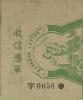 清快6 第六次快信邮票