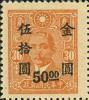 孙中山像烈士像加盖“金圆”改值邮票（上海永宁加盖）