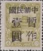 通兴加盖“中华民国 暂作XX”改值邮票