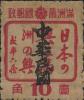 梨树镇加盖“中华民国”邮票