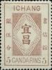 宜昌1 第一版普通邮票