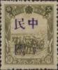 齐齐哈尔加盖“中华民国”邮票（铅字手盖“中”字II型）