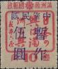 通兴加盖“中华民国 暂作XX”改值邮票