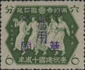 拜泉加盖“中华民国暂用”邮票