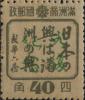 牙不力加盖“光复纪念”邮票