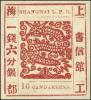 上海工部大龙厚卡纸试印票