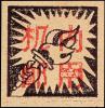 K.HZ-22 苏中区“内用”无面值邮票