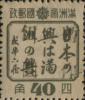 通河加盖“暂作XX”改值邮票