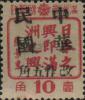 东丰加盖“中华民国 改作XX”改值邮票