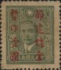 孙中山像加盖“节建储金”邮票（安徽加盖）