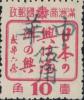 密山加盖“中华伍角”改值邮票