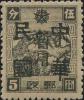 喇嘛甸子加盖“中华民国暂用”邮票
