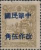 佳木斯加盖“中华民国 改作伍角”改值邮票