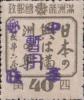 北安加盖“中华邮政暂用”邮票