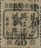 东丰加盖“中华民国 改作XX”改值邮票