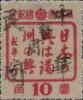 甘南加盖“中华民国 暂用”邮票