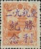 昂昂溪加盖“庆祝九·二 胜利纪念”邮票