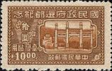 台纪3 国民政府还都纪念台湾贴用邮票
