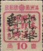 复县加盖“中华邮政”邮票