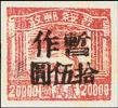 J.HB-50 晋绥边区第五次加盖“暂作”改值邮票