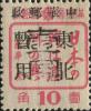 泰安加盖“壹圆”改值邮票