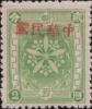 木兰加盖“中华民国”邮票